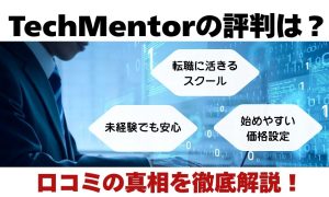 TechMentor-kuchikomi