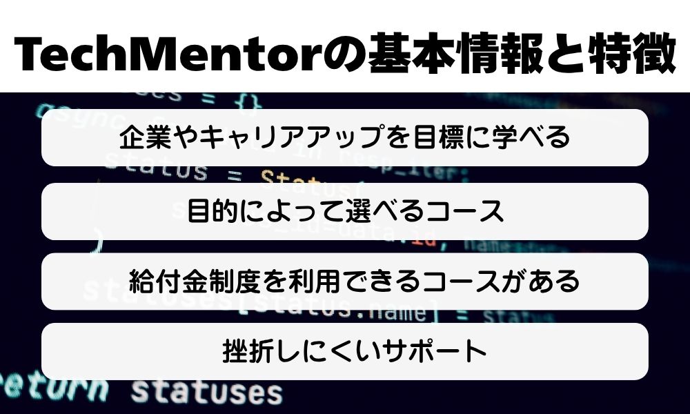 TechMentor-tokutyou