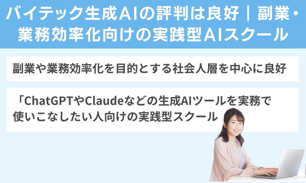 【結論】バイテック生成AIの評判は良好|副業・業務効率化向けの実践型AIスクール