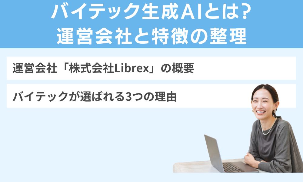 バイテック生成AIとは?運営会社と特徴の整理