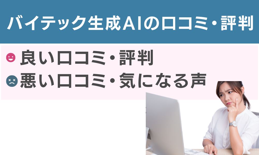 バイテック生成AIの口コミ・評判
