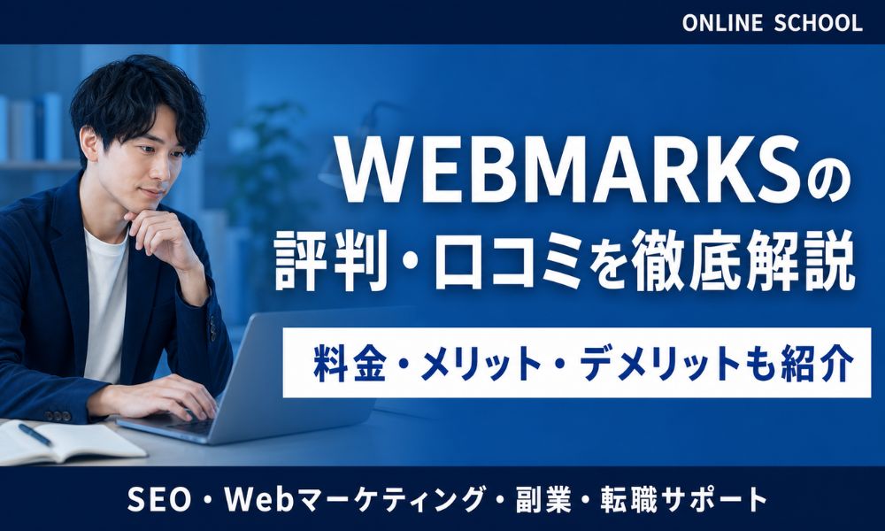 WEBMARKS 評判