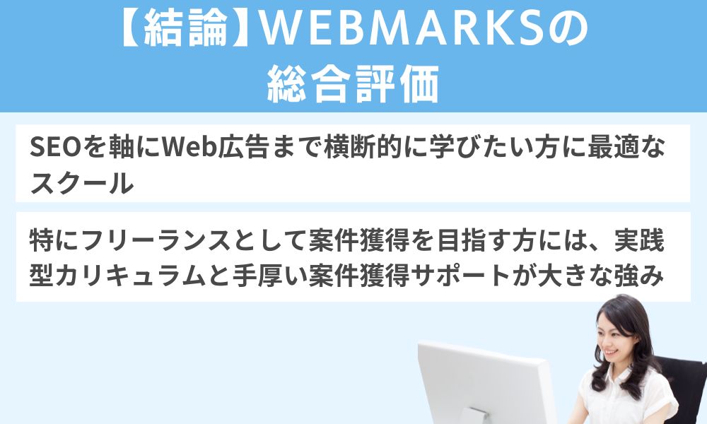 【結論】WEBMARKSの総合評価