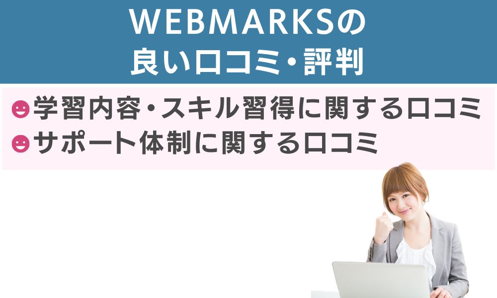WEBMARKSの良い口コミ・評判