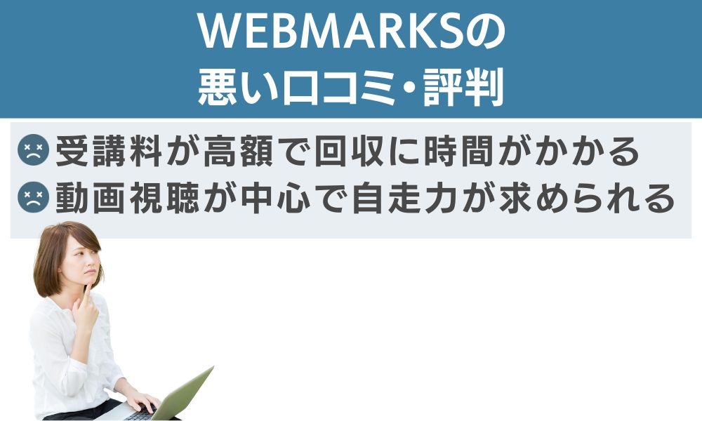 WEBMARKSの悪い口コミ・評判