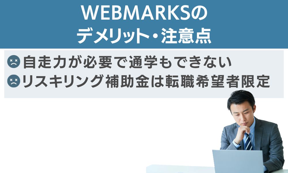 WEBMARKSのデメリット・注意点