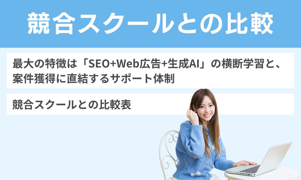 競合スクールとの比較
