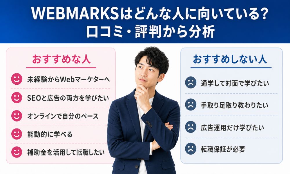 WEBMARKSはこんな人におすすめ/向かない人
