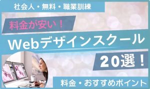 webデザイン スクール 安い