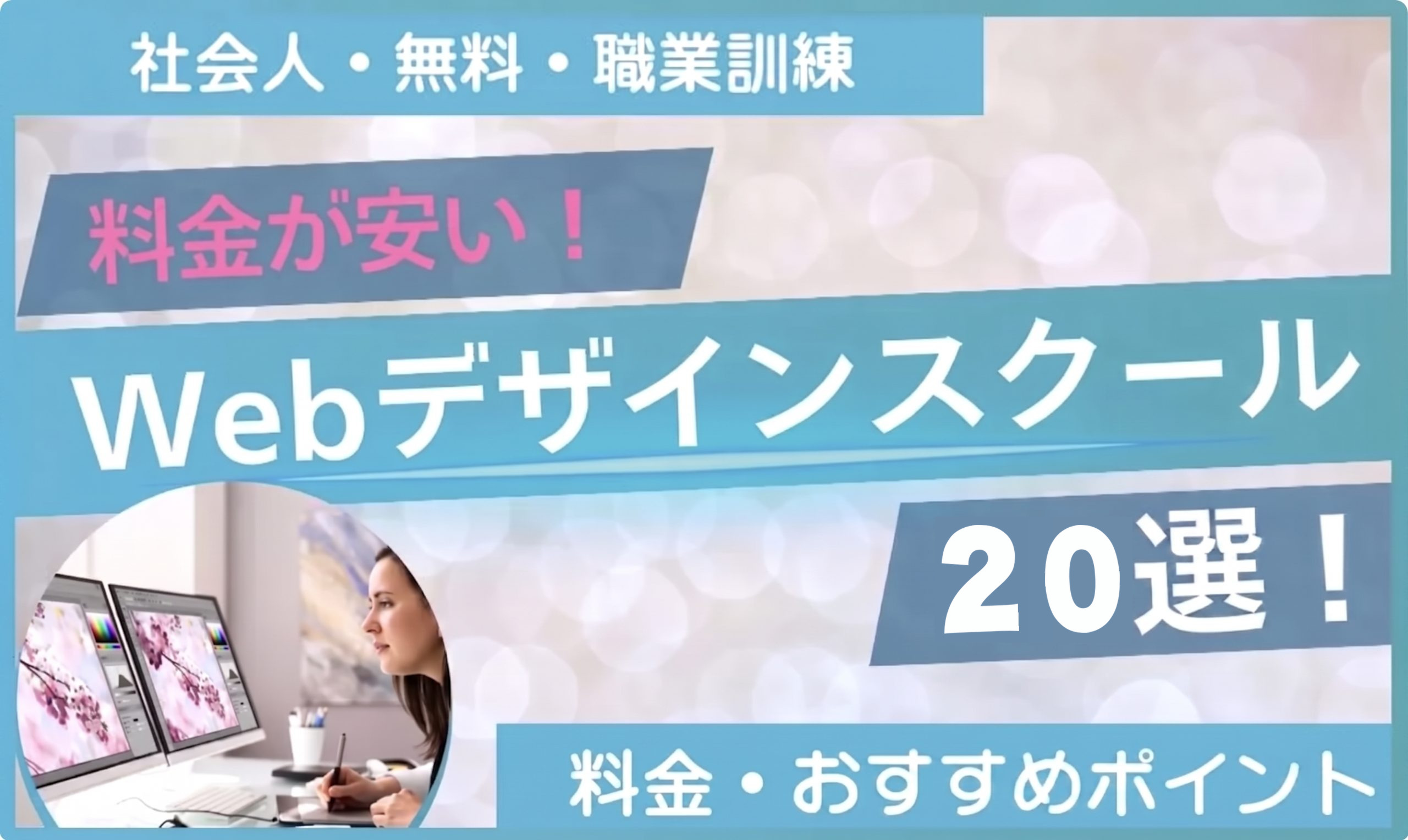 webデザイン スクール 安い