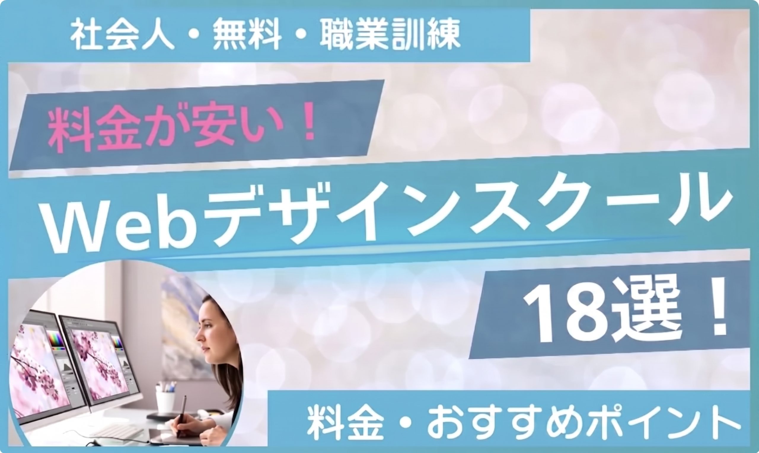 webデザイン スクール 安い