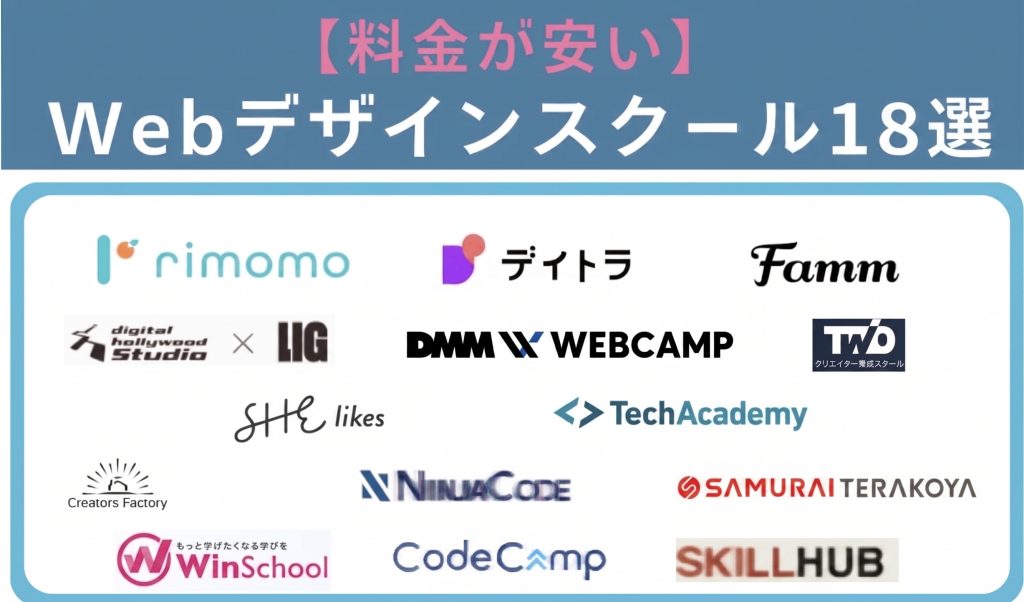 料金が安いWEBデザインスクール18選