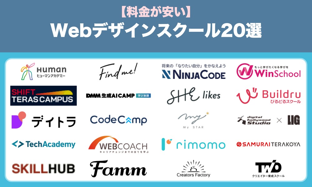 料金が安いWebデザインスクール20選