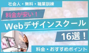 webデザイン スクール 安い