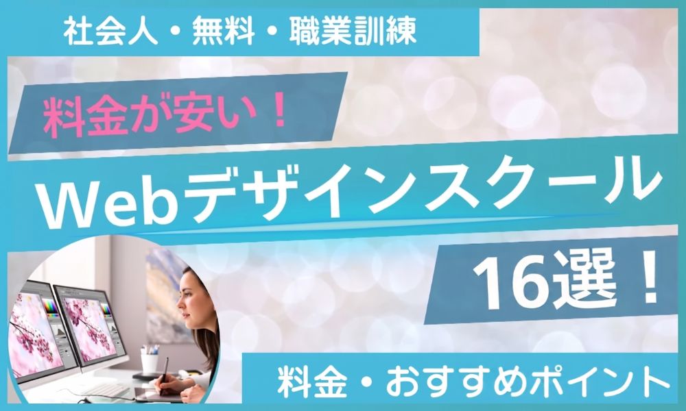 webデザイン スクール 安い