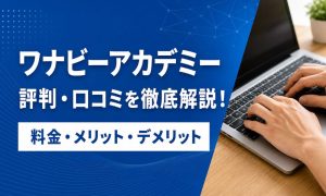 ワナビーアカデミー 評判