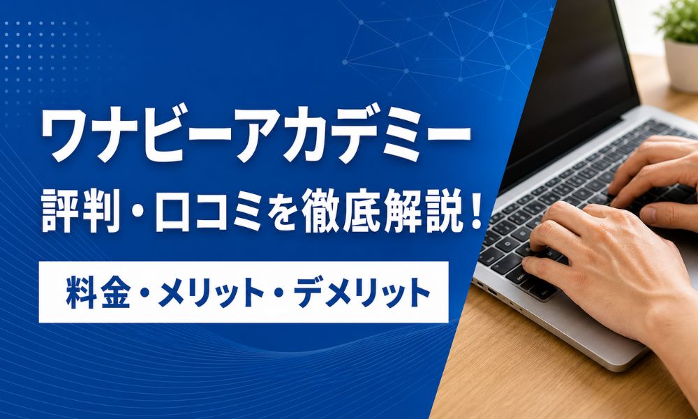 ワナビーアカデミー 評判