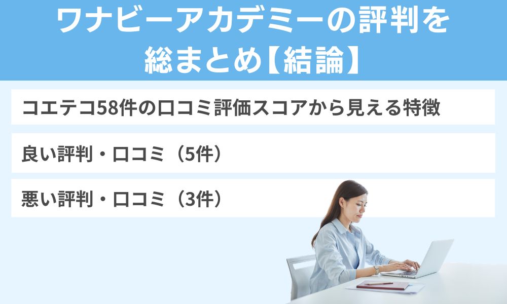 ワナビーアカデミーの評判を総まとめ【結論】