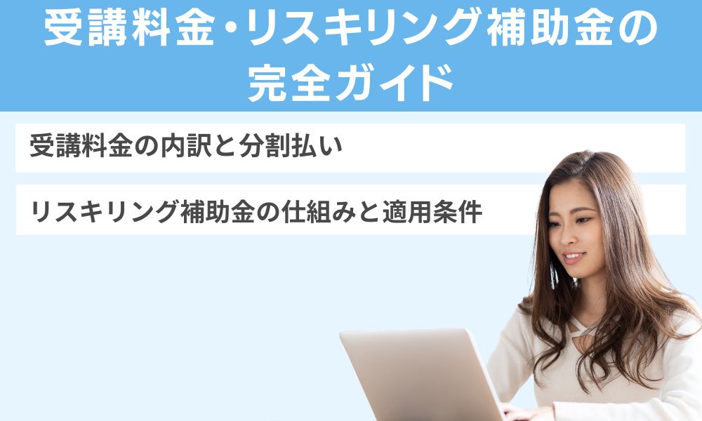 受講料金・リスキリング補助金の完全ガイド