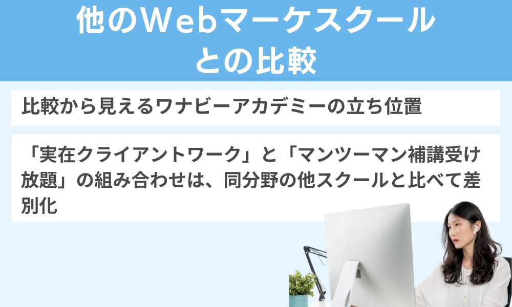 他のWebマーケスクールとの比較