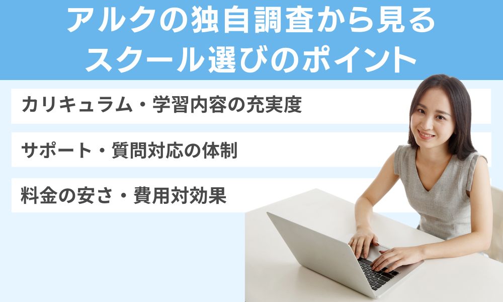 アルクの独自調査から見るスクール選びのポイント