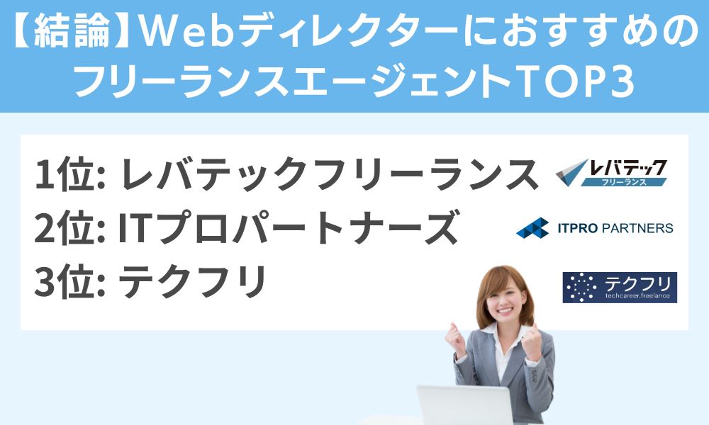 【結論】WebディレクターにおすすめのフリーランスエージェントTOP3