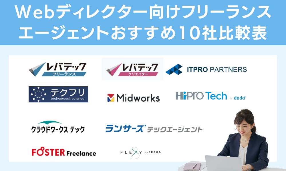 Webディレクター向けフリーランスエージェントおすすめ10社比較表