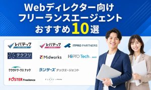 webディレクター フリーランスエージェント