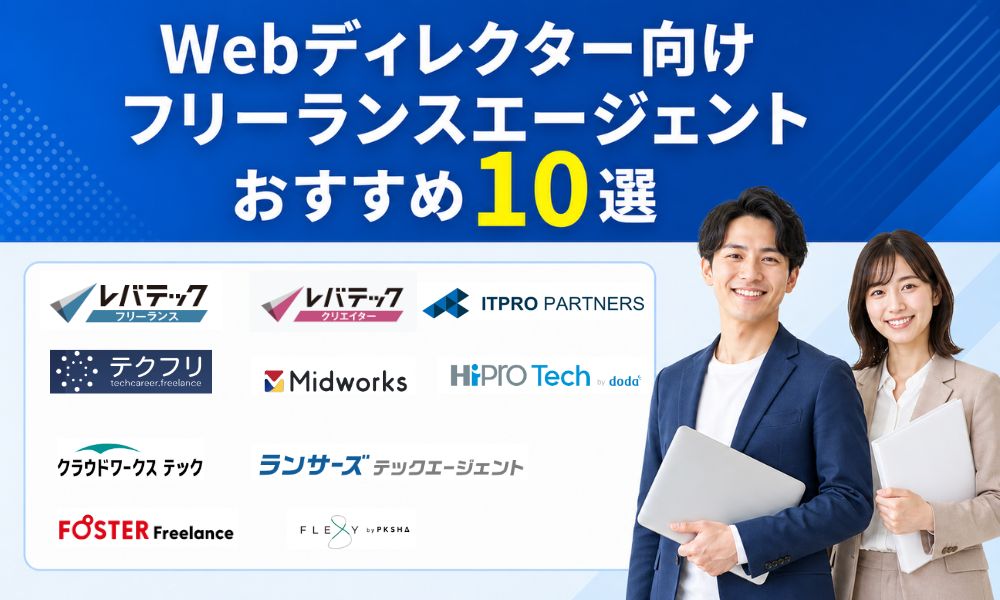webディレクター フリーランスエージェント