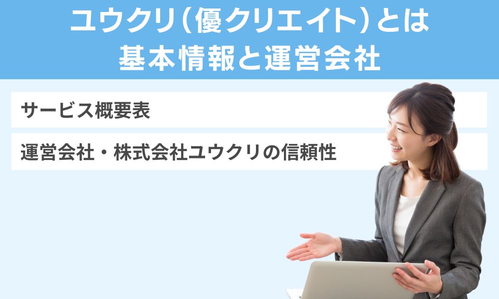 ユウクリ(優クリエイト)とは|基本情報と運営会社