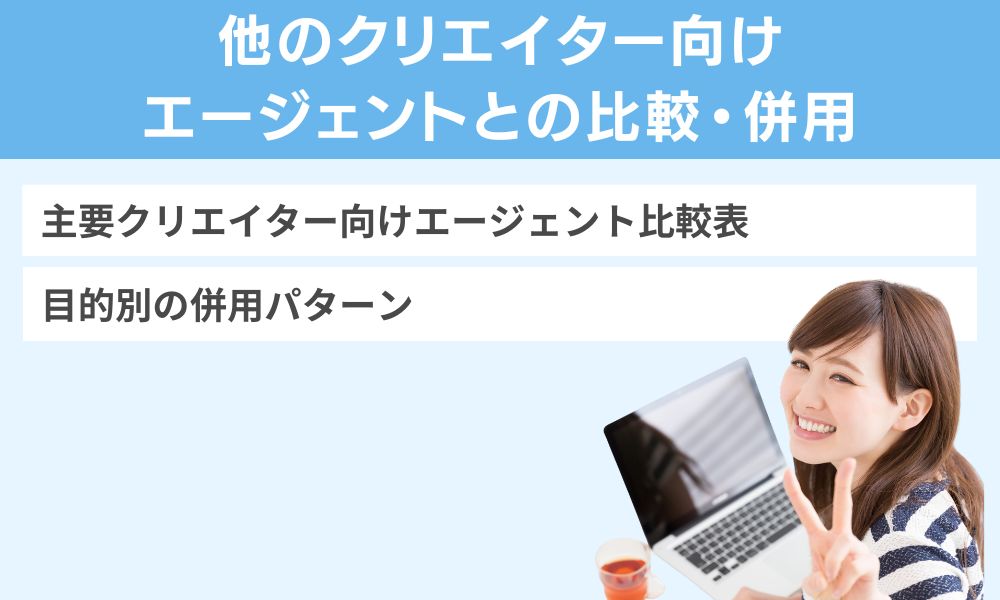他のクリエイター向けエージェントとの比較・併用