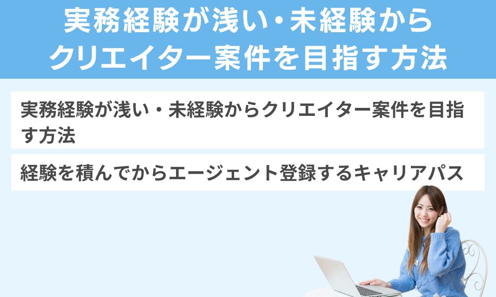実務経験が浅い・未経験からクリエイター案件を目指す方法