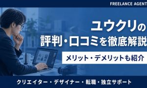 ユウクリ 評判