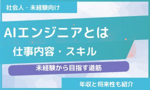 AIエンジニアとは｜仕事内容・スキルと未経験から目指す道筋