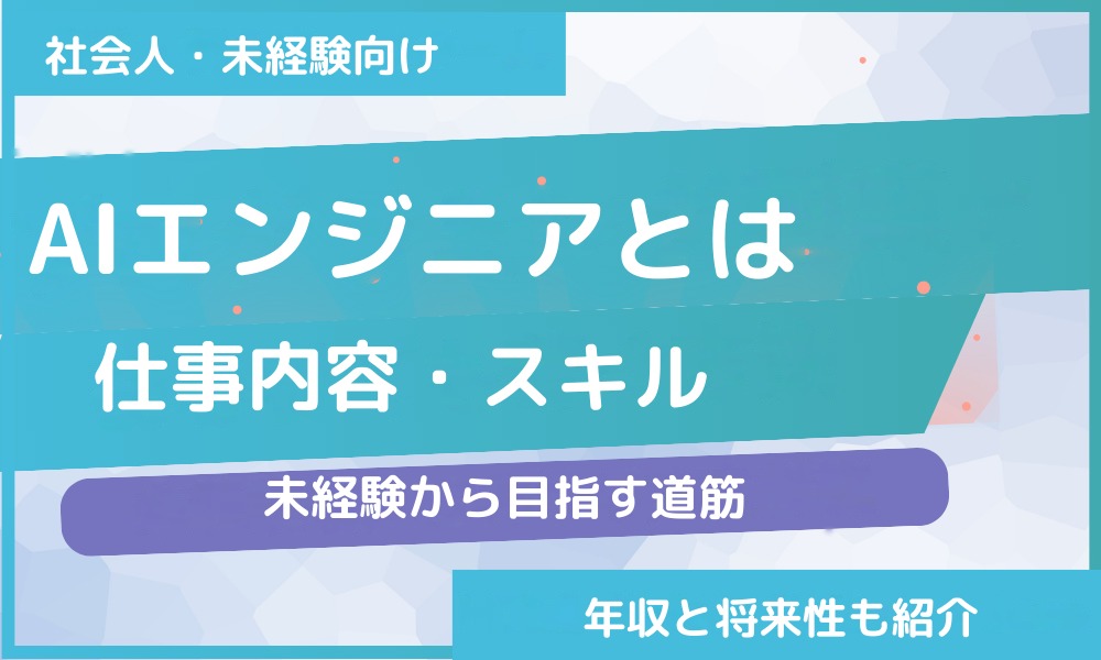 AIエンジニアとは｜仕事内容・スキルと未経験から目指す道筋