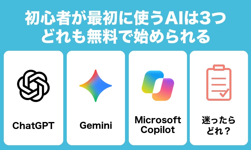 初心者が最初に使うAIは3つ｜どれも無料で始められる