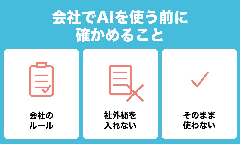 会社でAIを使う前に確かめること