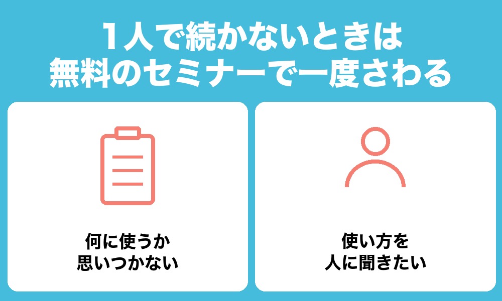 1人で続かないときは、無料のセミナーで一度さわる