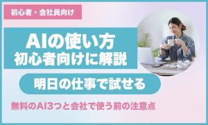 AIの使い方を初心者向けに解説|ふつうの会社員が明日の仕事で試せる5つの頼みごと