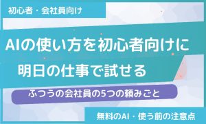 AIの使い方を初心者向けに解説｜明日の仕事で試せる