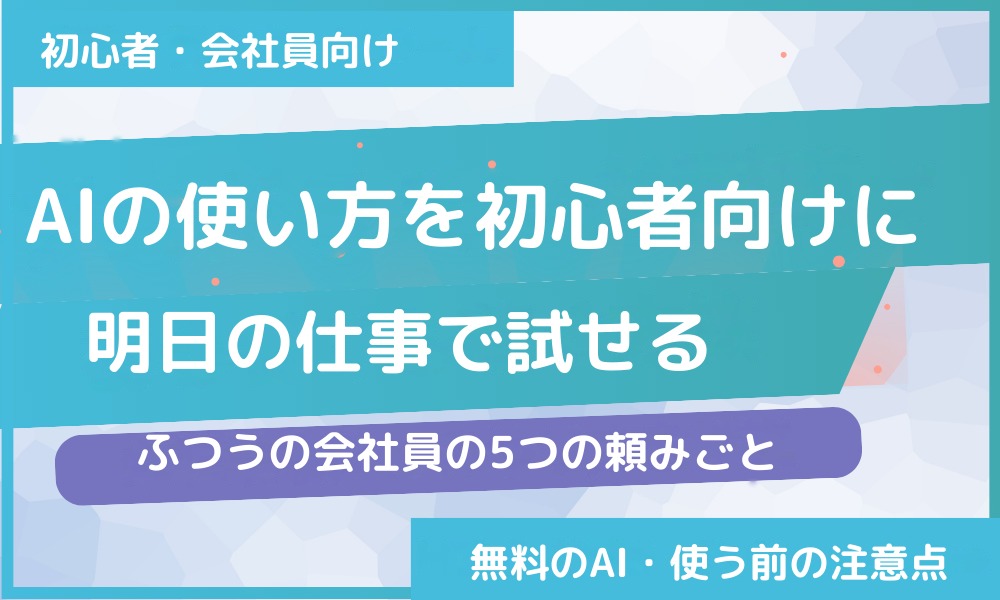 AIの使い方を初心者向けに解説｜明日の仕事で試せる