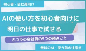 AIの使い方を初心者向けに解説｜明日の仕事で試せる