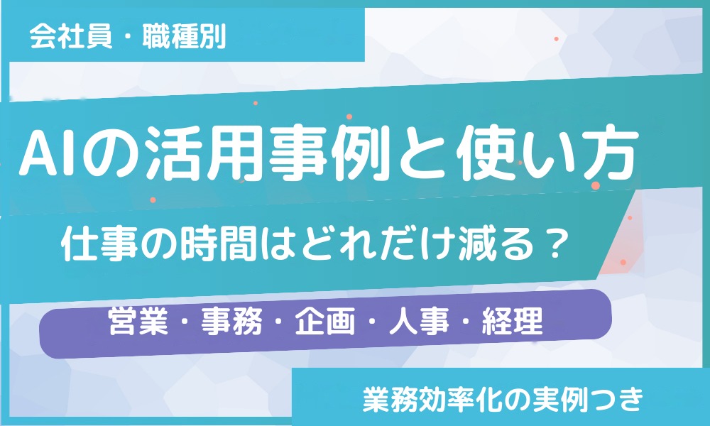 AIの活用事例と使い方|仕事の時間はどれだけ減る?