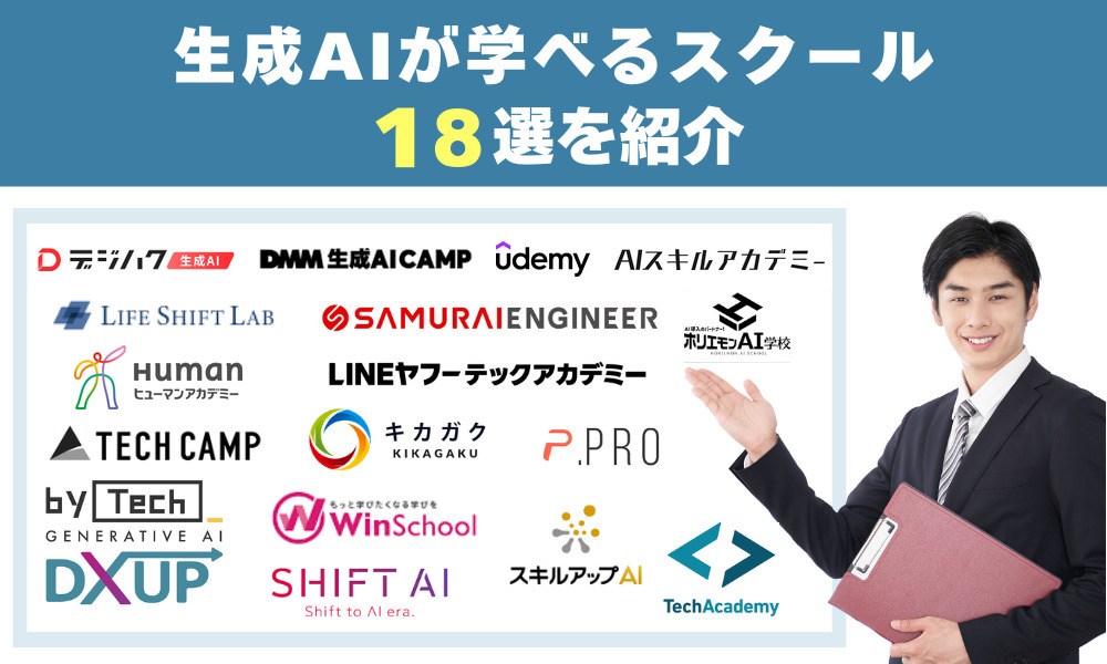 おすすめの生成AIスクール18選!
