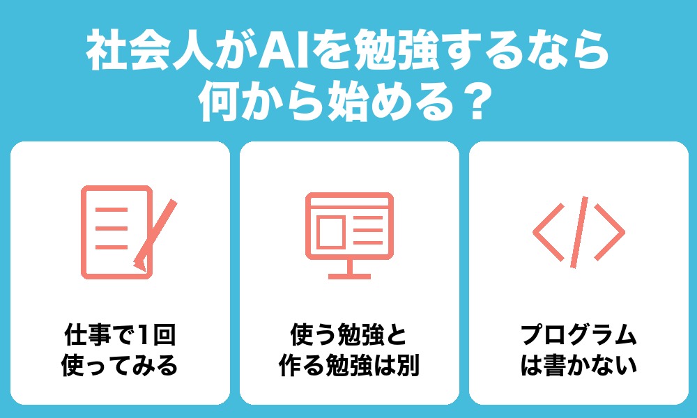 社会人がAIを勉強するなら、何から始める？