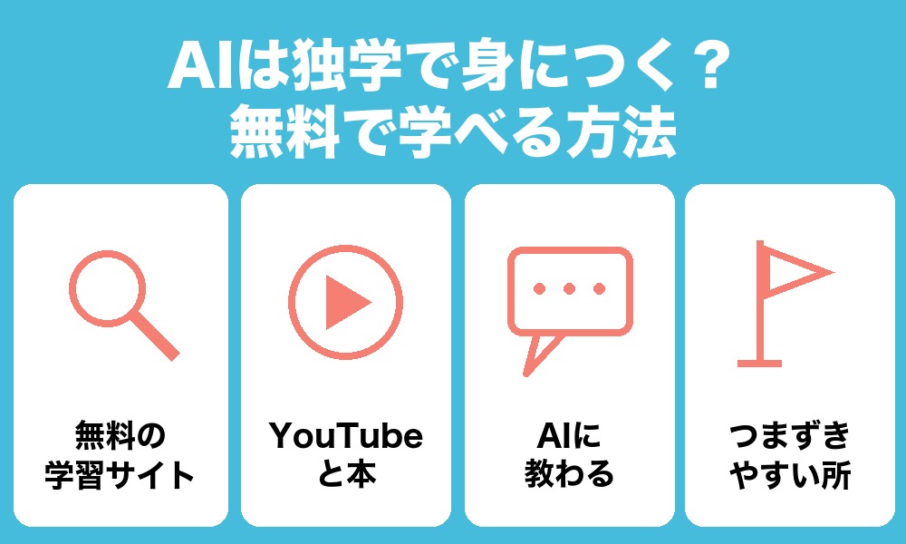 AIは独学で身につく？無料で学べる方法