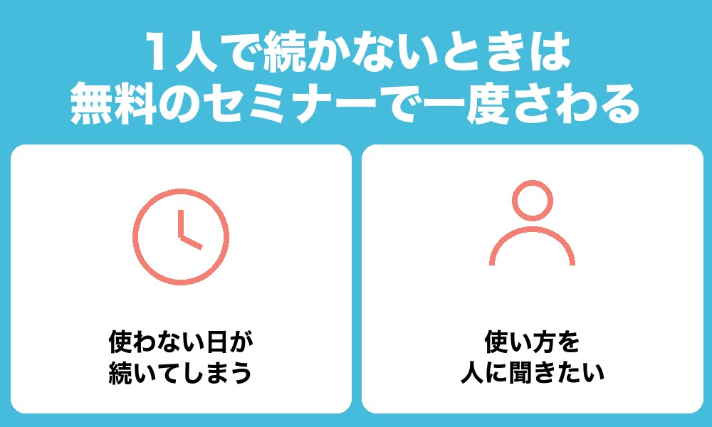 1人で続かないときは、無料のセミナーで一度さわる