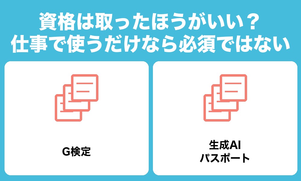 資格は取ったほうがいい？