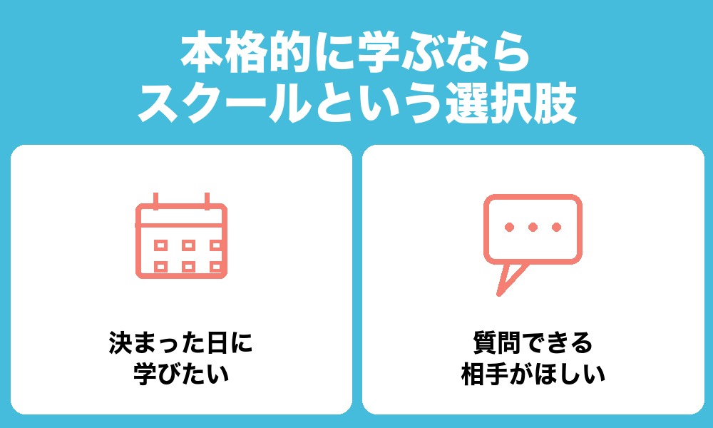 本格的に学ぶならスクールという選択肢