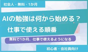 AIの勉強は何から始める？仕事で使える順番